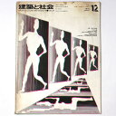 【中古】建築と社会 Vol.51 第12号 1970年12月号