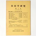 【中古】住居学研究 1974年12月 第2号