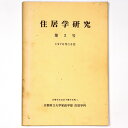 【中古】住居学研究　1976年10月　第3号