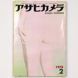 【中古】アサヒカメラ　1970年2月号