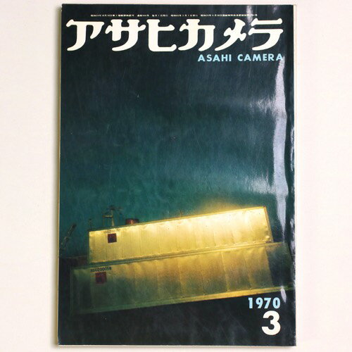 【中古】アサヒカメラ　1970年3月号