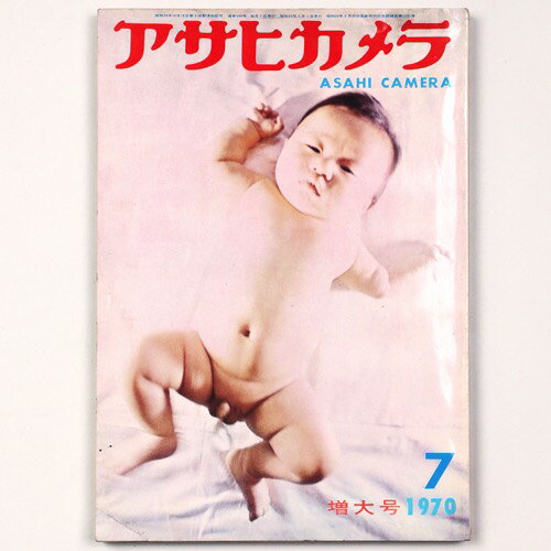 【中古】アサヒカメラ　1970年7月号