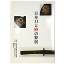【中古】日本刀と拵の粋展