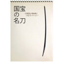 【中古】国宝の名刀 京都国立博物館と小松コレクション