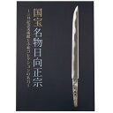 【中古】国宝名物日向正宗 三井記念美術館と小松コレクションの名刀