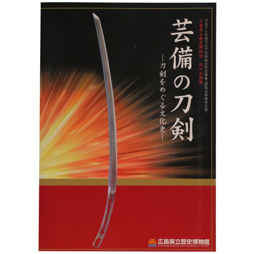 芸備の刀剣　刀剣をめぐる文化史Published: 広島県立歴史博物館2006Notes: サイズ: 300mm ページ数: 53p コンディション：《C: やや傷み、キズ、スレ、汚れあり。まずまずの状態。》 展覧会図録 ID:85645管:LG-K3石川県金沢市の古書店からの出品です。古書の買取につきましてもお気軽にご相談ください【石川県古書籍商組合加盟店】。※ 注意事項：モニターの発色の具合によって実際のものと色が異なる場合がございます。