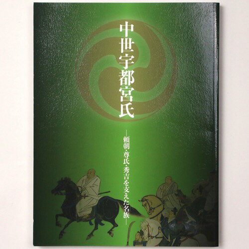 【中古】中世宇都宮氏　頼朝・尊氏・秀吉を支えた名族