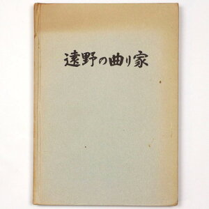 【中古】遠野の曲り家　砂子沢( 崎)の集落　伝統的建造物群保存地区調査報告