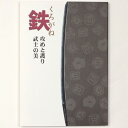 【中古】鉄ーくろがねー攻めと護り・武士の美