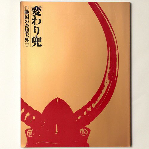 変わり兜　戦国の奇想天外Published: 神奈川県立歴史博物館2002Notes: サイズ: 300mm ページ数: 127p コンディション：《C: やや傷み、キズ、スレ、汚れあり。まずまずの状態。》 角にヨレあり。 展覧会図録 ID:85688管:LG-H3石川県金沢市の古書店からの出品です。古書の買取につきましてもお気軽にご相談ください【石川県古書籍商組合加盟店】。※ 注意事項：モニターの発色の具合によって実際のものと色が異なる場合がございます。