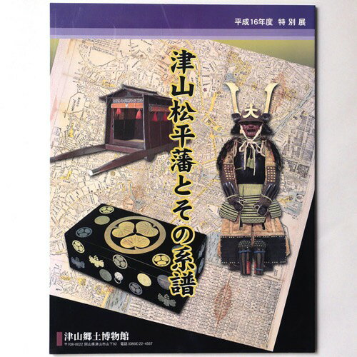 津山松平藩とその系譜Published: 津山郷土博物館2005Notes: サイズ: 300mm ページ数: 83p コンディション：《C: やや傷み、キズ、スレ、汚れあり。まずまずの状態。》 少シミあり。 展覧会図録 ID:85690管:LG-W1石川県金沢市の古書店からの出品です。古書の買取につきましてもお気軽にご相談ください【石川県古書籍商組合加盟店】。※ 注意事項：モニターの発色の具合によって実際のものと色が異なる場合がございます。