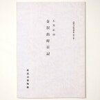 【中古】高樹文庫資料集第2集　石黒信由　金沢出府日記