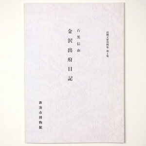 【中古】高樹文庫資料集第2集　石黒信由　金沢出府日記