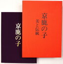 (吉田光邦 編)京鹿の子　美と伝統auther: 吉田光邦 編Published: 淡交社1980Notes: 函付き　 サイズ: 380mm ページ数: 283p コンディション：《C: やや傷み、キズ、スレ、汚れあり。まずまずの状態。》 シミあり。 古本 ID:85857管:LG-M5石川県金沢市の古書店からの出品です。古書の買取につきましてもお気軽にご相談ください【石川県古書籍商組合加盟店】。※ 注意事項：モニターの発色の具合によって実際のものと色が異なる場合がございます。