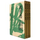 (宇野雪村 / 比田井南谷編)現代書　全3巻揃auther: 宇野雪村 / 比田井南谷編Published: 雄山閣1983Notes: 函付き　 サイズ: 315mm コンディション：《C: やや傷み、キズ、スレ、汚れあり。まずまずの状態。》 天地小口に少シミ、函に少ヤケ、シミ、少破れあり。 古本 ID:85862管:LG-S4石川県金沢市の古書店からの出品です。古書の買取につきましてもお気軽にご相談ください【石川県古書籍商組合加盟店】。※ 注意事項：モニターの発色の具合によって実際のものと色が異なる場合がございます。