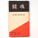 【中古】闘魂　東京裁判と橋本欣五郎