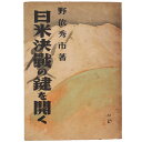 (野依秀市)日米決戦の鍵を開くauther: 野依秀市Published: 秀文閣書房1943Notes: サイズ: 180mm ページ数: 376p コンディション：《D: 多少の傷みや汚れあり。あまり状態がよくない。》 ヤケ、シミ、少破れあり。 古本 ID:85913管:LG-F1石川県金沢市の古書店からの出品です。古書の買取につきましてもお気軽にご相談ください【石川県古書籍商組合加盟店】。※ 注意事項：モニターの発色の具合によって実際のものと色が異なる場合がございます。