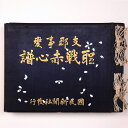 【中古】支那事変 聖戦赤心譜(写真帳)