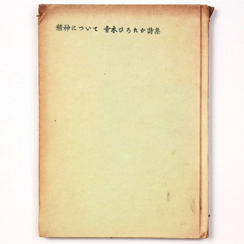 【中古】精神について　青木ひろたか詩集　謹呈サイン入