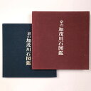 【中古】京の加茂川石図鑑