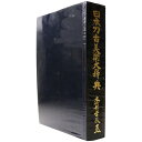 【中古】日本刀古美術大辞典