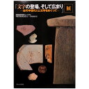 【中古】「文字の登場、そして広まりー古代中世の人と文字をめぐって」展