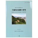 【中古】手越向山遺跡の研究 東海東部における弥生時代中期畠状遺構・方形周溝墓の調査