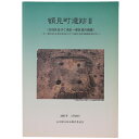 【中古】額見町遺跡2(B地区及びC地区一部区域の調査)串・額見地区産業団地造成に伴う埋蔵文化財発掘調査報告書2