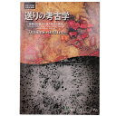 【中古】送りの考古学 後期旧石器から縄文時代の葬送