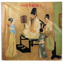 【中古】中国栄宝斎展覧会