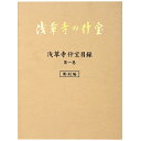 【中古】浅草寺浅草寺の什宝 浅草寺什宝目録 第1巻 彫刻編