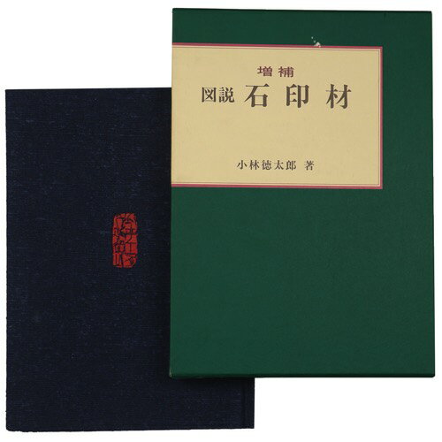 (小林徳太郎)図説　石印材　増補版auther: 小林徳太郎Published: 木耳社1988Notes: 函付き　 サイズ: 275mm ページ数: 424p コンディション：《C: やや傷み、キズ、スレ、汚れあり。まずまずの状態。》 函にヤケ、シミ、剥がれあり。 古本 この商品は送料無料でお送りいたします！ID:86111管:LG-J2石川県金沢市の古書店からの出品です。古書の買取につきましてもお気軽にご相談ください【石川県古書籍商組合加盟店】。※ 注意事項：モニターの発色の具合によって実際のものと色が異なる場合がございます。