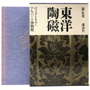 【中古】東洋陶磁　第6巻　ヴィクトリア・アルバート博物館