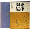 【中古】東洋陶磁 第7巻 デイヴィッド財団コレクション