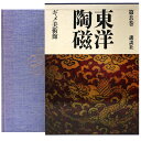 【中古】東洋陶磁 第8巻 ギメ美術館