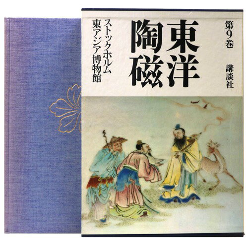 【中古】東洋陶磁　第9巻　ストックホルム東アジア博物館