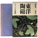 (ジョセフィン・H・ナップ他 編)東洋陶磁　第10巻　フリーア美術館auther: ジョセフィン・H・ナップ他 編Published: 講談社1980Notes: 函付き　 サイズ: 380mm ページ数: 185p コンディション：《C: やや傷み、キズ、スレ、汚れあり。まずまずの状態。》 少ヤケ、シミ、背に色褪せ、見返しに剥がし痕あり。 古本 ID:86142管:LG-T4石川県金沢市の古書店からの出品です。古書の買取につきましてもお気軽にご相談ください【石川県古書籍商組合加盟店】。※ 注意事項：モニターの発色の具合によって実際のものと色が異なる場合がございます。