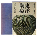 【中古】東洋陶磁 第11巻 ボストン美術館