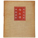 【中古】安井武雄作品譜 1911-1939(3)