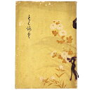 【中古】松任 坂家蔵品