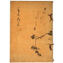 【中古】江州田中興家・當市神保家蔵品入札目録(3)
