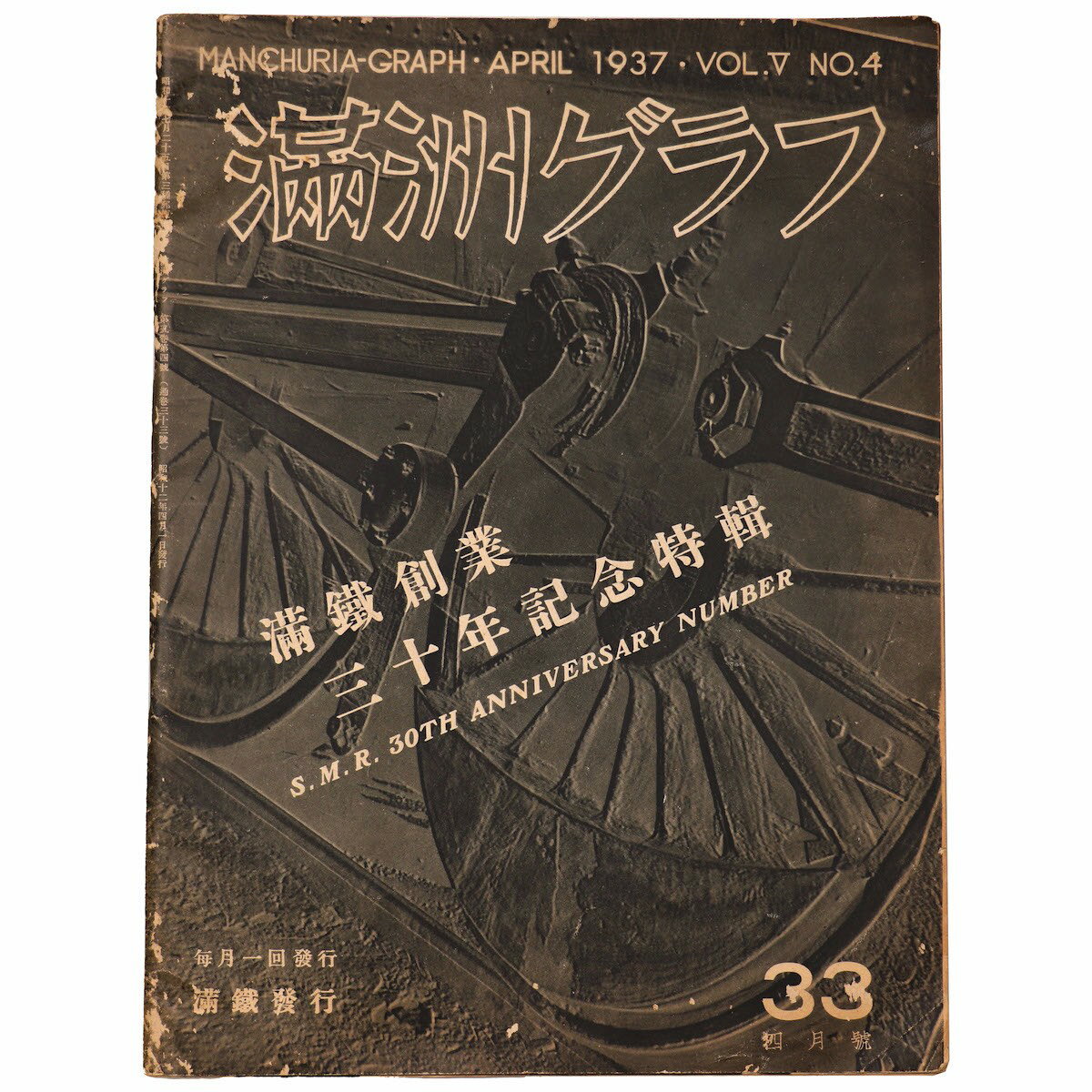 【中古】満洲グラフ（満州グラフ）　33号　滿鐵創業三十年記念特集（満鉄）