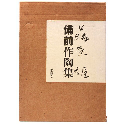 【中古】藤原雄　備前作陶集