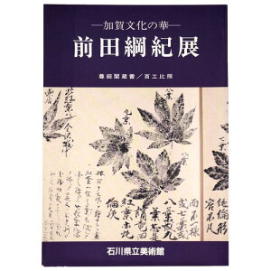 【中古】前田綱紀展　加賀文化の華