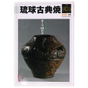 【中古】琉球古典焼 琉球が生んだ世界の逸品シリーズ 第1号 ちゃんぷるー別冊