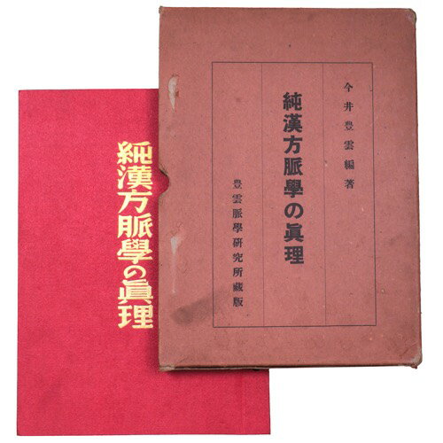 【中古】純漢方脈学の真理