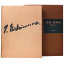 【中古】西村功画集 駅・人生・パリ 1952 1981