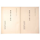 【中古】難波宮址の研究 研究予察報告第5 第一部・第二部 2冊(3)