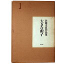 【中古】佐藤忠良作品集 大きな帽子 現代少年美術館1