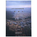 【中古】山城町内遺跡発掘調査概報5 蟹満寺 第3次調査